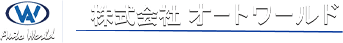 株式会社 オートワールド